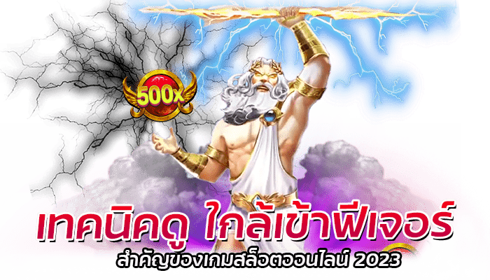 เทคนิคดู ใกล้เข้าฟีเจอร์ สำคัญของเกมสล็อต (1)