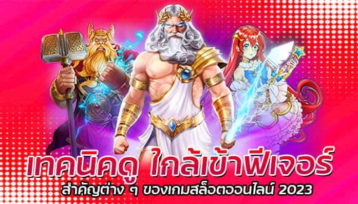 เทคนิคดู ใกล้เข้าฟีเจอร์ สำคัญต่าง ๆ