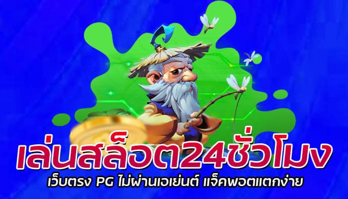 เล่นสล็อต24ชั่วโมง เว็บตรง PG ไม่ผ่านเอเย่นต์ แจ็คพอตแตกง่าย