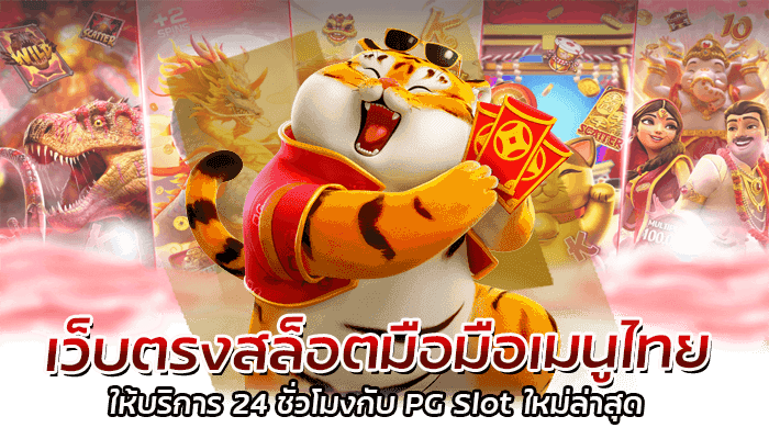 เว็บตรงสล็อตมือมือเมนูไทย ให้บริการ 24 ชั่วโมงกับ PG Slot ใหม่ล่าสุด