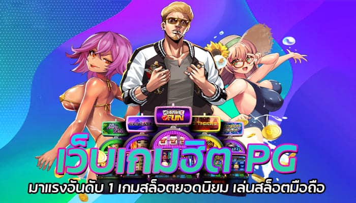 เว็บเกมฮิต PG มาแรงอันดับ 1 เกมสล็อตยอดนิยม เล่นสล็อตมือถือ