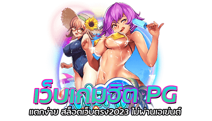 เว็บเกมฮิต PG แตกง่าย สล็อตเว็บตรง2023 ไม่ผ่านเอเย่นต์