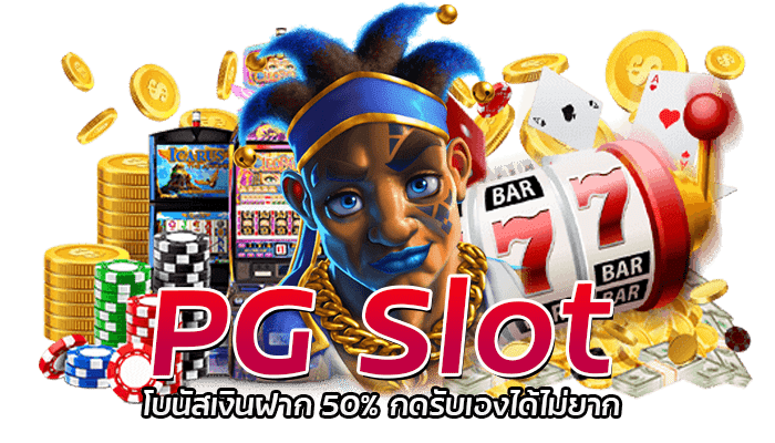 PG Slot โบนัสเงินฝาก 50% กดรับเองได้ 24 ชั่วโมง