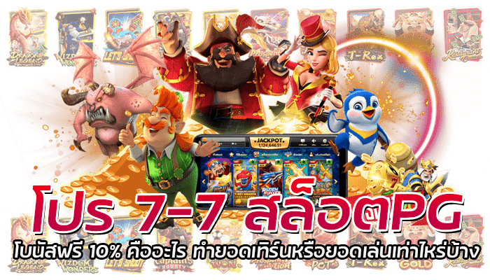 PG Slot โปร 7-7 โบนัสฟรี 10% ทุกยอดฝาก ขอรับได้ไม่จำกัด