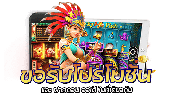 ฝากถอน ออโต้ กดรับโปรโมชั่นได้ตลอด 24 ชั่วโมง