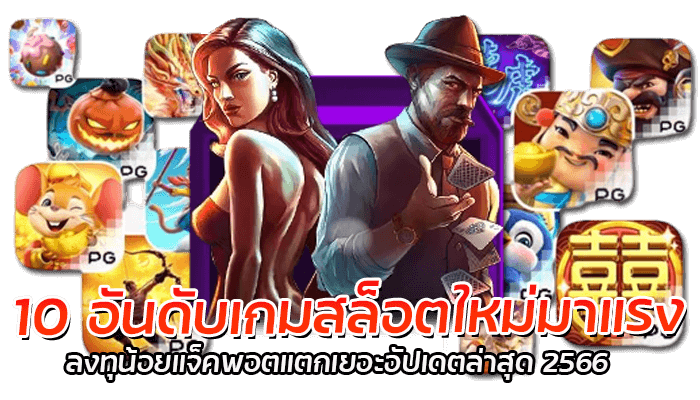 10 อันดับเกมสล็อตใหม่มาแรง