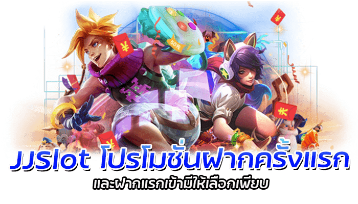 JJSlot เว็บสล็อต แจ็คพอตสูง โปรโมชั่นฝากครั้งแรก รับโบนัสฟรีสูงสุด 100%