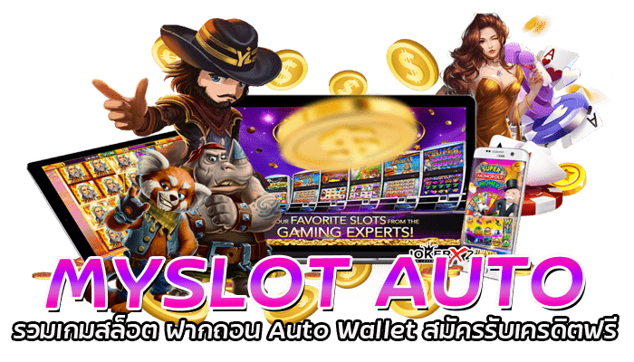 MYSLOT AUTO รวมเกมสล็อต ฝากถอน Auto Wallet สมัครรับเครดิตฟรี