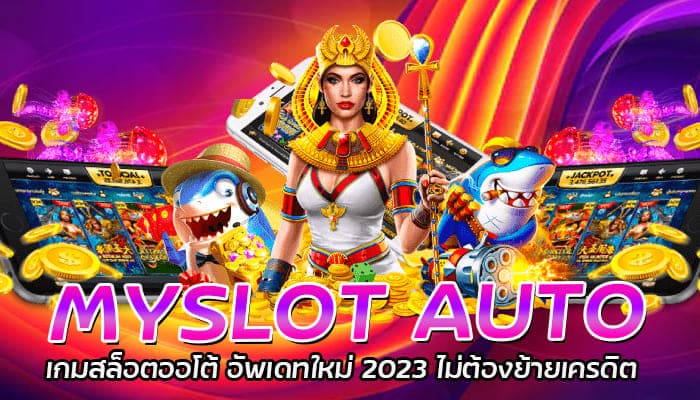 MYSLOT AUTO เกมสล็อตออโต้ อัพเดทใหม่ 2023 ไม่ต้องย้ายเครดิต