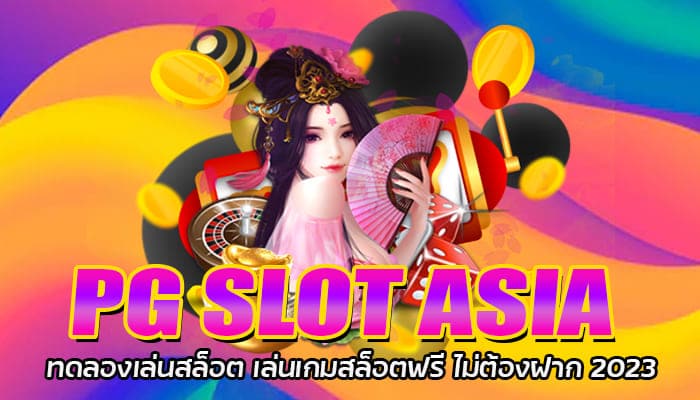 PG SLOT ASIA ทดลองเล่นสล็อต เล่นเกมสล็อตฟรี ไม่ต้องฝาก 2023