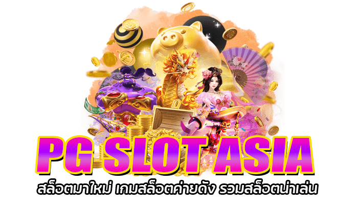 PG SLOT ASIA สล็อตมาใหม่ เกมสล็อตค่ายดัง รวมสล็อตน่าเล่น