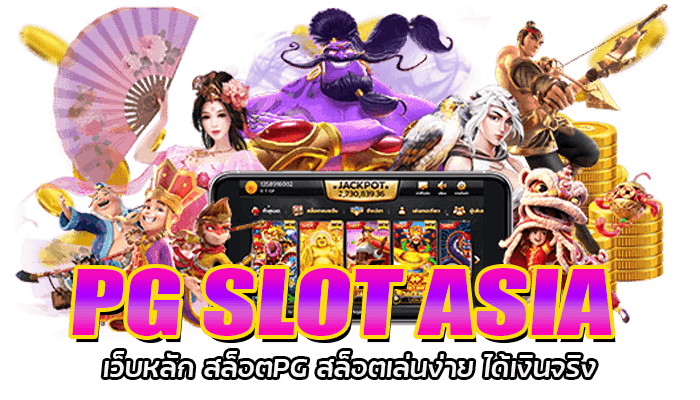 PG SLOT ASIA เว็บหลัก สล็อตPG สล็อตเล่นง่าย ได้เงินจริง