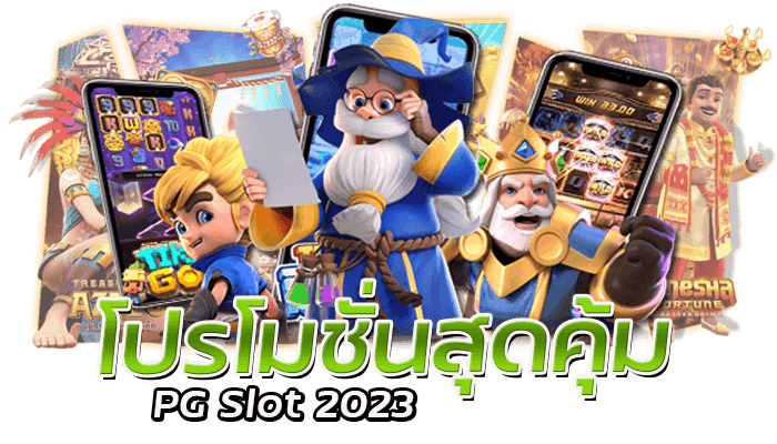 โปรโมชั่นสล็อตออนไลน์ PG Slot 2023