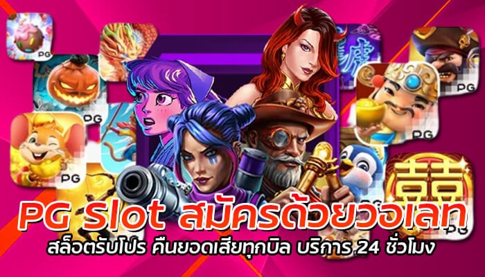 PG Slot สมัครด้วยวอเลท