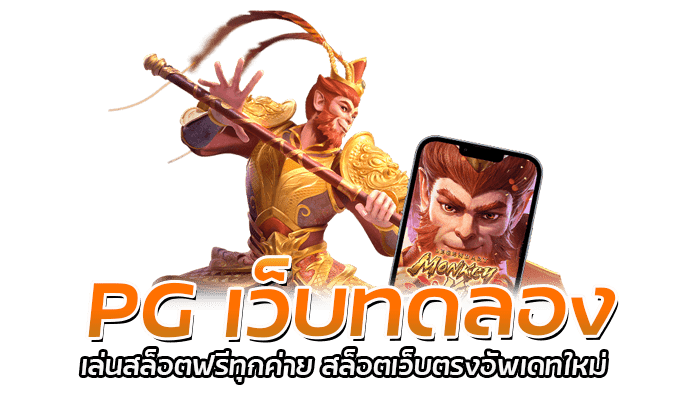 PG เว็บทดลอง เล่นสล็อตฟรีทุกค่าย สล็อตเว็บตรงอัพเดทใหม่