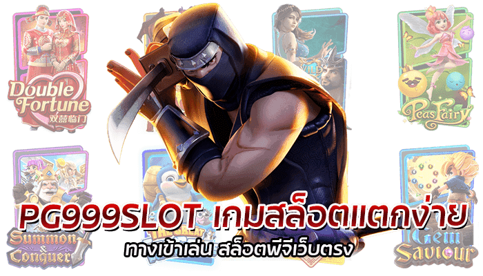 PG999SLOT เกมสล็อตแตกง่าย ทางเข้าเล่น สล็อตพีจีเว็บตรง