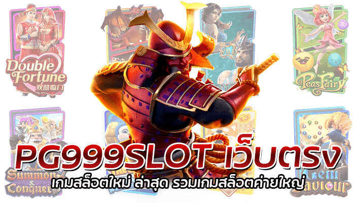 PG999SLOT เว็บตรง เกมสล็อตใหม่ ล่าสุด รวมเกมสล็อตค่ายใหญ่