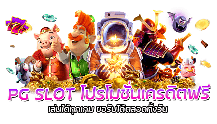 PG Slot เครดิตฟรี ขอรับได้ไม่จำกัด ทั้งสมาชิกเก่า และสมาชิกใหม่