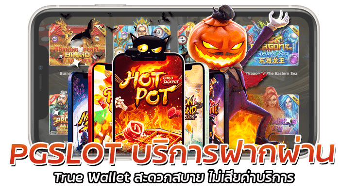 PG Slot ฝากผ่าน ทรู วอเลท ไม่มีขั้นต่ำ ตลอด 24 ชั่วโมง