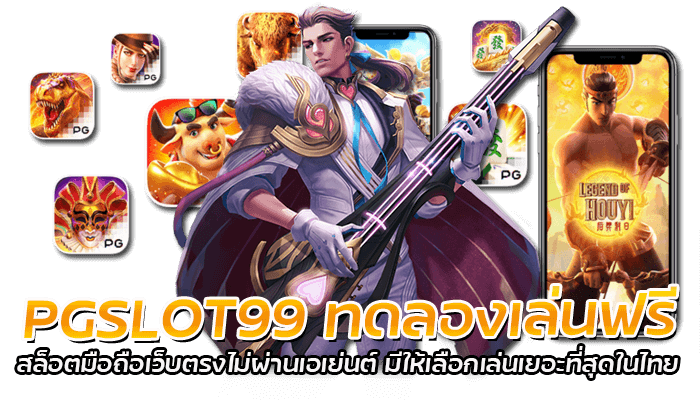 PGSLOT99 ทดลองเล่นฟรี