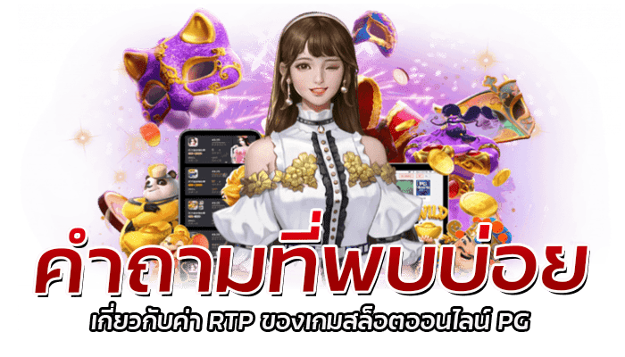 สล็อคPG โอกาสชนะค่า RTP เกิน 90% ทุกเกม