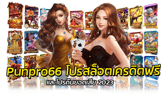 PG Slot Punpro66 โปรสล็อตแตกไม่อั้น และคืนยอดเสีย