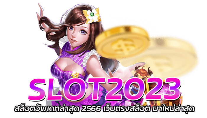 SLOT2023 สล็อตอัพเดทล่าสุด 2566 เว็บตรงสล็อต มาใหม่ล่าสุด