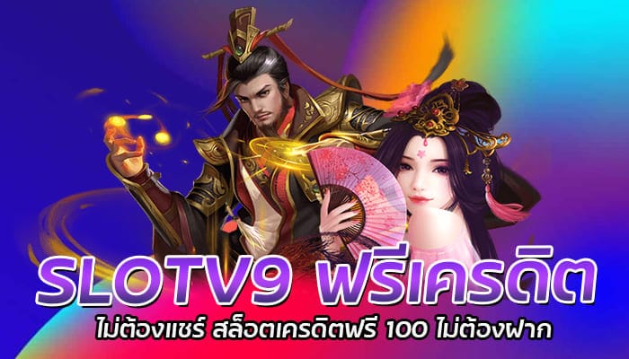 SLOTV9 ฟรีเครดิต ไม่ต้องแชร์ สล็อตเครดิตฟรี 100 ไม่ต้องฝาก