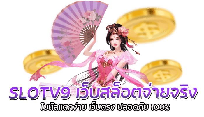 SLOTV9 เว็บสล็อตจ่ายจริง โบนัสแตกง่าย เว็บตรง ปลอดภัย 100%