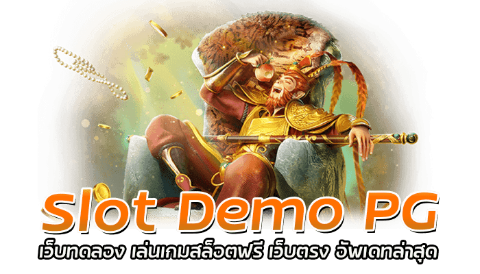 Slot Demo PG เว็บทดลอง เล่นเกมสล็อตฟรี เว็บตรง อัพเดทล่าสุด