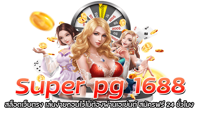 Super pg 1688 สล็อตเว็บตรง