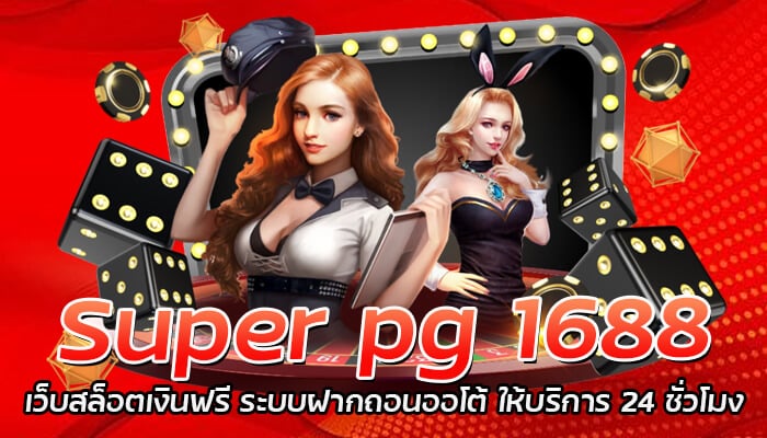 Super pg 1688 เว็บสล็อตเงินฟรี ระบบฝากถอนออโต้ ให้บริการ 24 ชั่วโมง