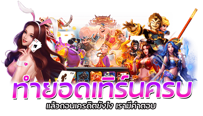 PG SLOT เครดิตฟรี ทำยอดเทิร์นน้อย ถอนเครดิตได้ไม่อั้น