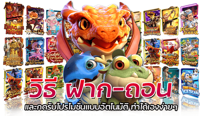 PG Slot ฝากถอน ไม่มีขั้นต่ำ ทำรายการได้อัตโนมัติ 24 ชั่วโมง