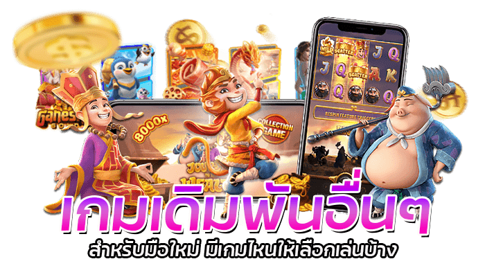 เกมเดิมพัน PG SLOT ให้ให้เลือกเล่นครบวงจร