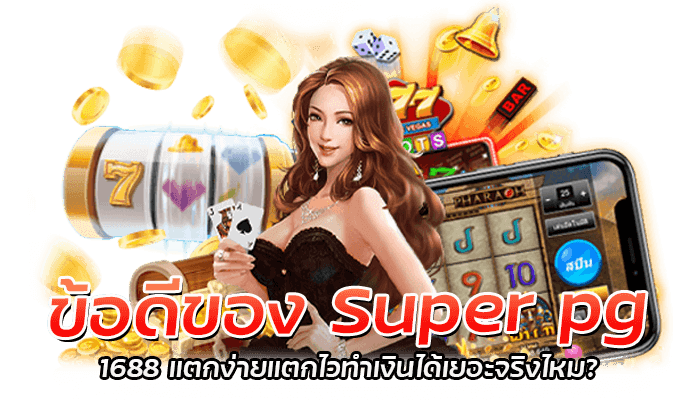 ข้อดีของ Super pg 1688