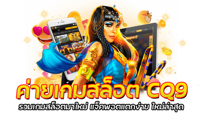 ค่ายเกมสล็อต CQ9 เว็บตรง สล็อตออนไลน์ รวมสล็อตทุกค่ายเกม