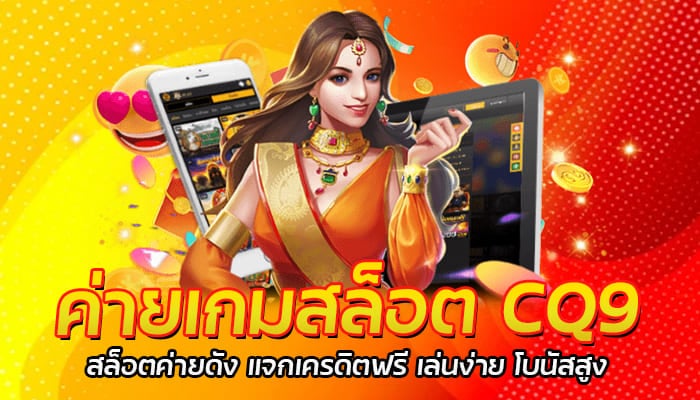 ค่ายเกมสล็อต CQ9 สล็อตค่ายดัง แจกเครดิตฟรี เล่นง่าย โบนัสสูง