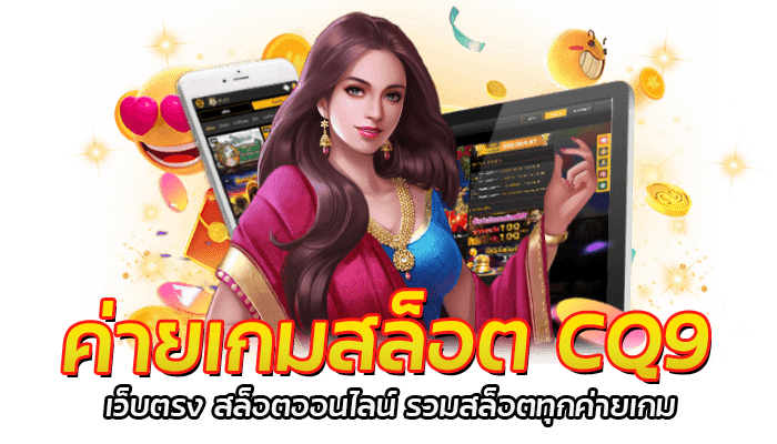 ค่ายเกมสล็อต CQ9 รวมเกมสล็อตมาใหม่ แจ็คพอตแตกง่าย ใหม่ล่าสุด