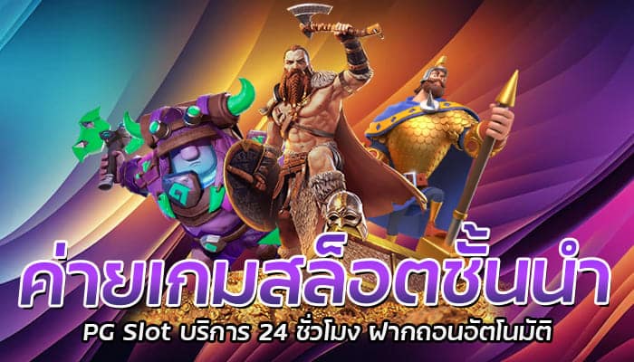 ค่ายเกมสล็อตชั้นนำ