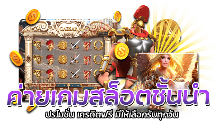 ค่ายเกมสล็อตชั้นนำ