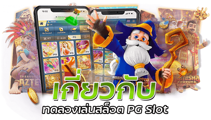 ทดลองเล่นสล็อต PG Slot