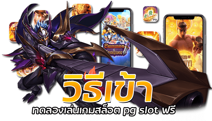 วิธีเข้าทดลองเล่นเกมสล็อต pg slot ฟรี 