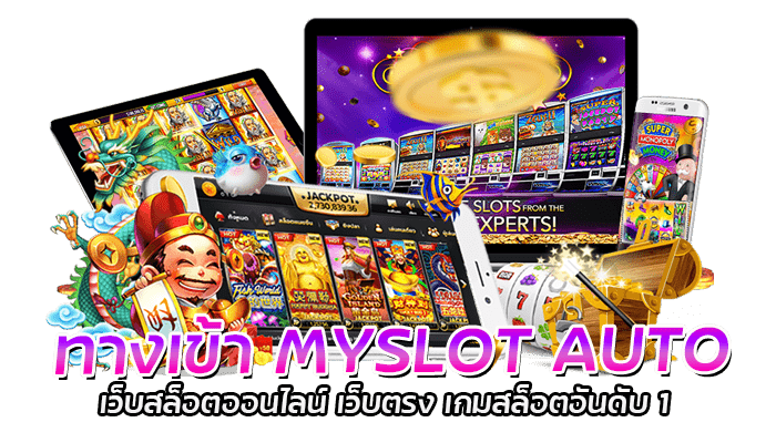 ทางเข้า MYSLOT AUTO เว็บสล็อตออนไลน์ เว็บตรง เกมสล็อตอันดับ 1