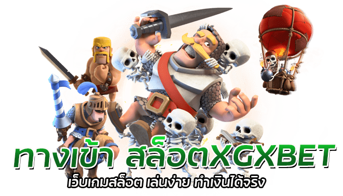 ทางเข้า สล็อตXGXBET เว็บเกมสล็อต เล่นง่าย ทำเงินได้จริง