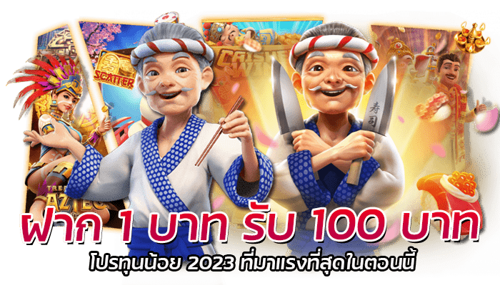 โปรโมชั่นสล็อต ฝาก 1 บาท รับ 100 บาท