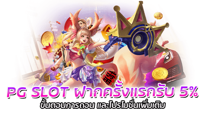 PG Slot ฝากครั้งแรกรับ 5 และโปรโมชั่น โบนัสฟรีสูงสุด 200%