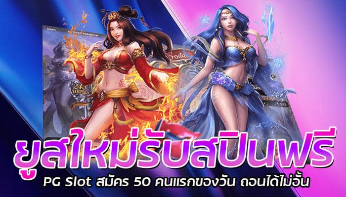 ยูสใหม่รับสปินฟรี