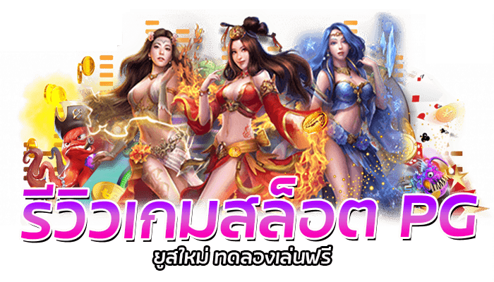 รีวิวเกมสล็อต PG แจ็คพอตแตกหนัก ทดลองเล่นฟรี ไม่มีค่าบริการ