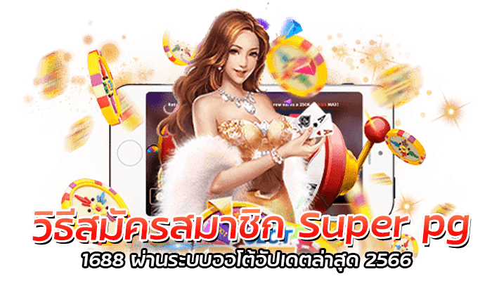 วิธีสมัครสมาชิก Super pg